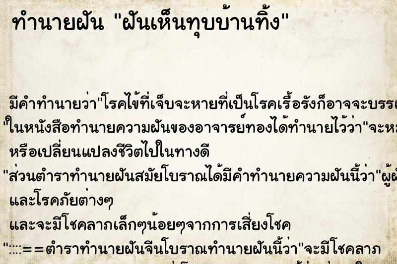 ทำนายฝันทำนายฝันฝันเห็นทุบบ้านทิ้ง