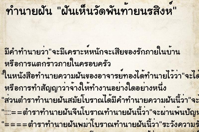 ทำนายฝัน ฝันเห็นวัดพันท้ายนรสิงห์