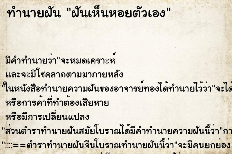 ทำนายฝันฝันเห็นหอยตัวเอง ทำนายฝันทำนายฝันฝันเห็นหอยตัวเอง