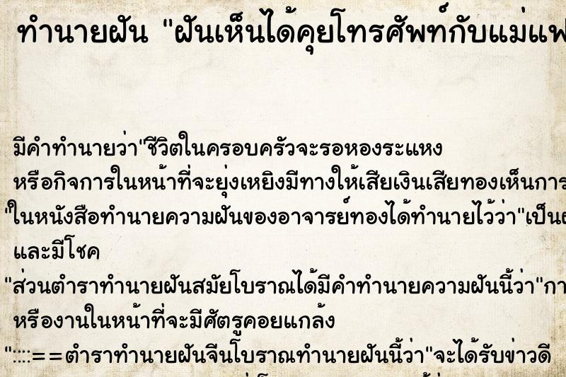 ทำนายฝัน ฝันเห็นได้คุยโทรศัพท์กับแม่แฟน ตำราโบราณ แม่นที่สุดในโลก