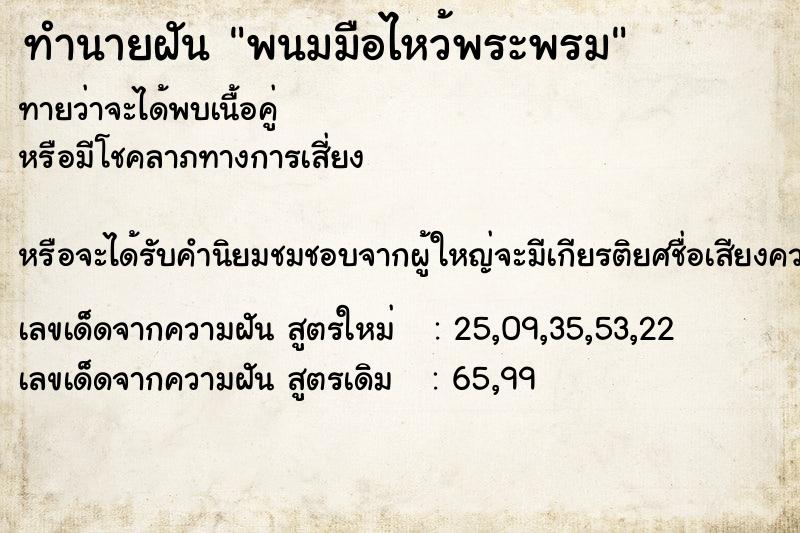 ทำนายฝันพนมมือไหว้พระพรม ทำนายฝันทำนายฝันพนมมือไหว้พระพรม