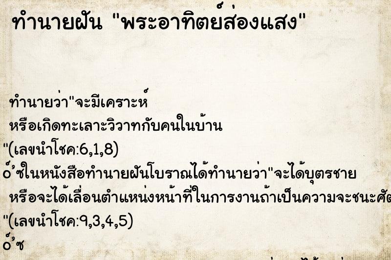 ทำนายฝันทำนายฝันพระอาทิตย์ส่องแสง