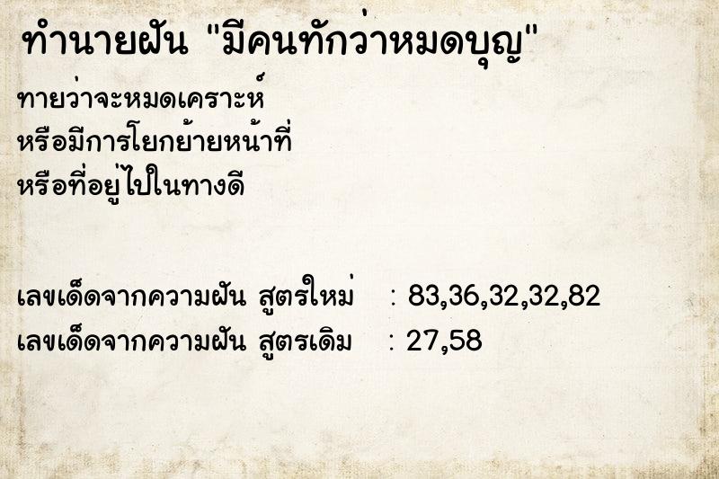 ทำนายฝันมีคนทักว่าหมดบุญ ทำนายฝันทำนายฝันมีคนทักว่าหมดบุญ