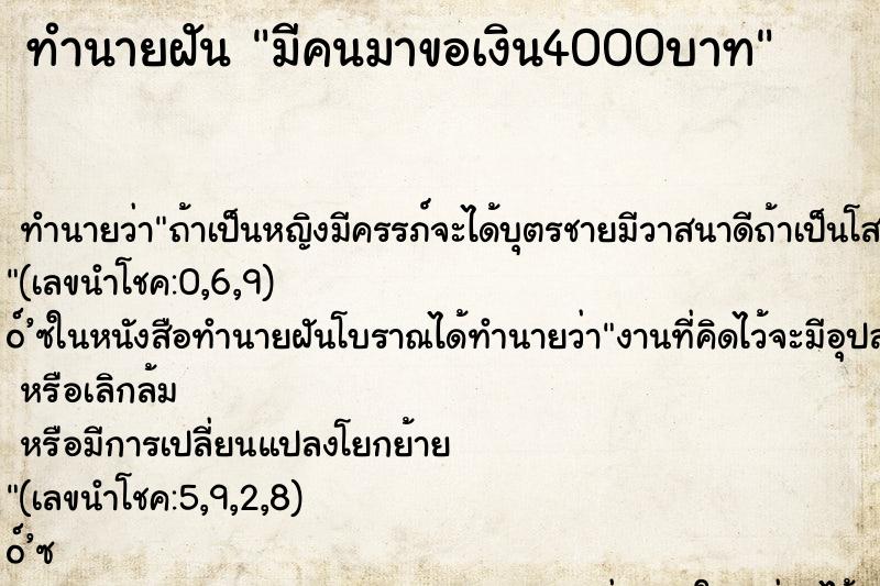 ทำนายฝัน มีคนมาขอเงิน4000บาท ทำนายฝัน มีคนมาขอเงิน4000บาท