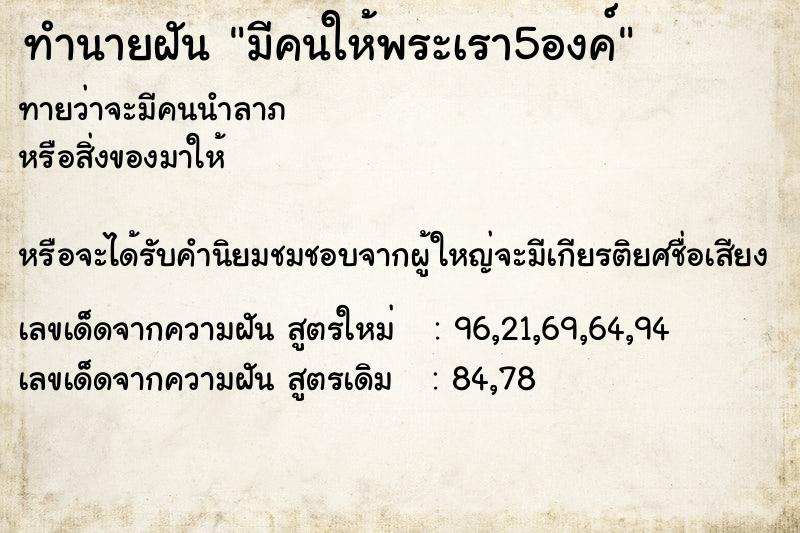 ทำนายฝันมีคนให้พระเรา5องค์ ทำนายฝันทำนายฝันมีคนให้พระเรา5องค์