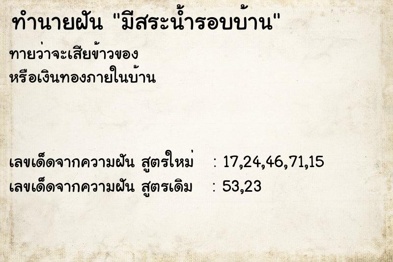 ทำนายฝันมีสระน้ำรอบบ้าน ทำนายฝันทำนายฝันมีสระน้ำรอบบ้าน