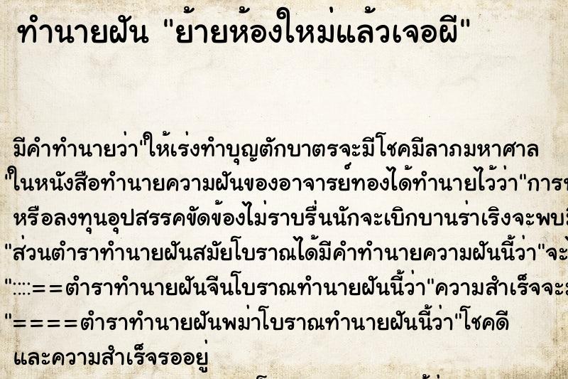 ทำนายฝัน ย้ายห้องใหม่แล้วเจอผี ทำนายฝัน ย้ายห้องใหม่แล้วเจอผี