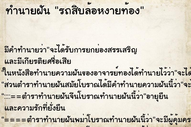 ทำนายฝัน รถสิบล้อหงายท้อง