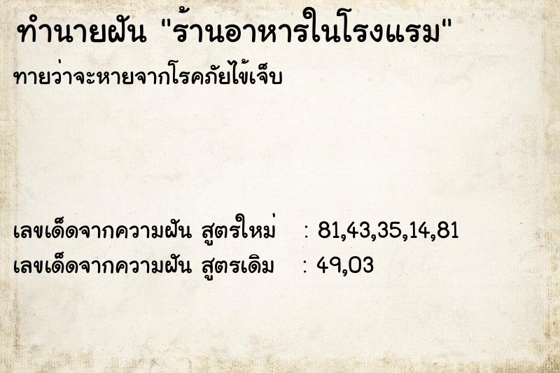 ทำนายฝันทำนายฝันร้านอาหารในโรงแรม