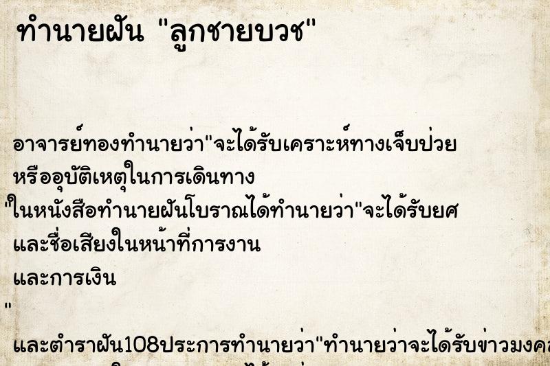 ทำนายฝัน ลูกชายบวช ทำนายฝัน ลูกชายบวช