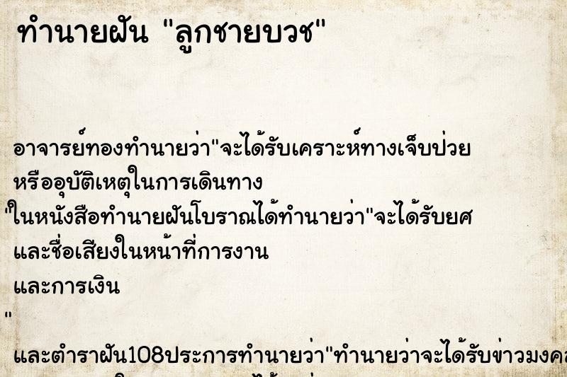 ทำนายฝัน ลูกชายบวช ตำราโบราณ แม่นที่สุดในโลก