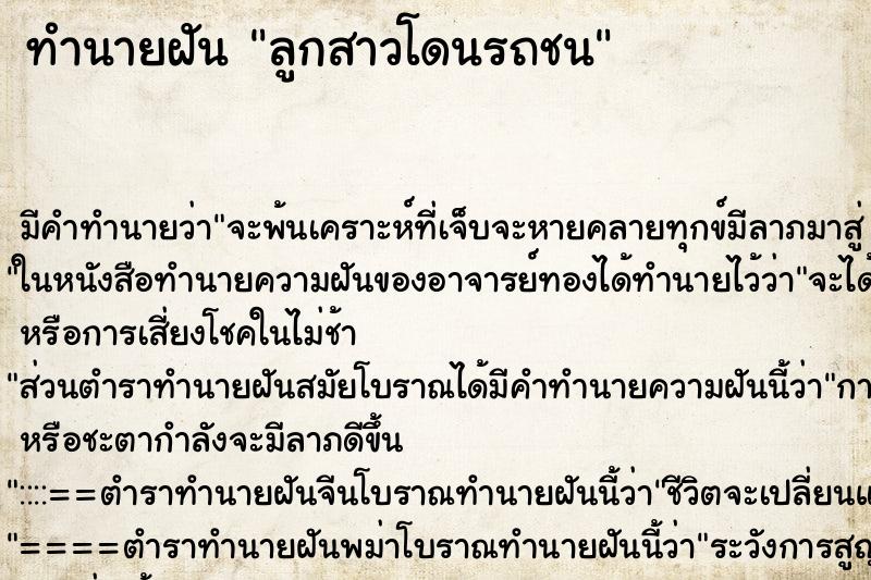 ทำนายฝันทำนายฝันลูกสาวโดนรถชน