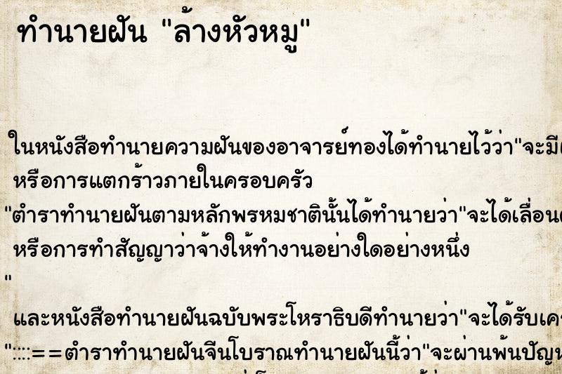 ทำนายฝัน ล้างหัวหมู