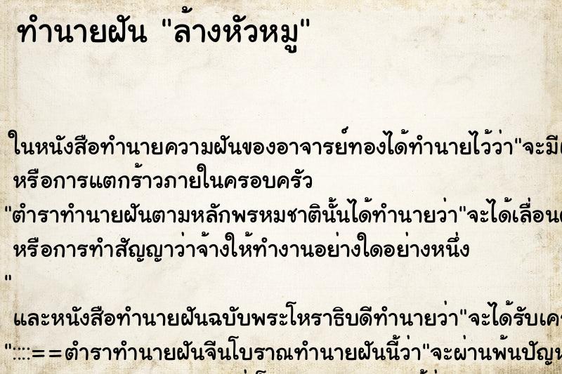 ทำนายฝัน ล้างหัวหมู ตำราโบราณ แม่นที่สุดในโลก