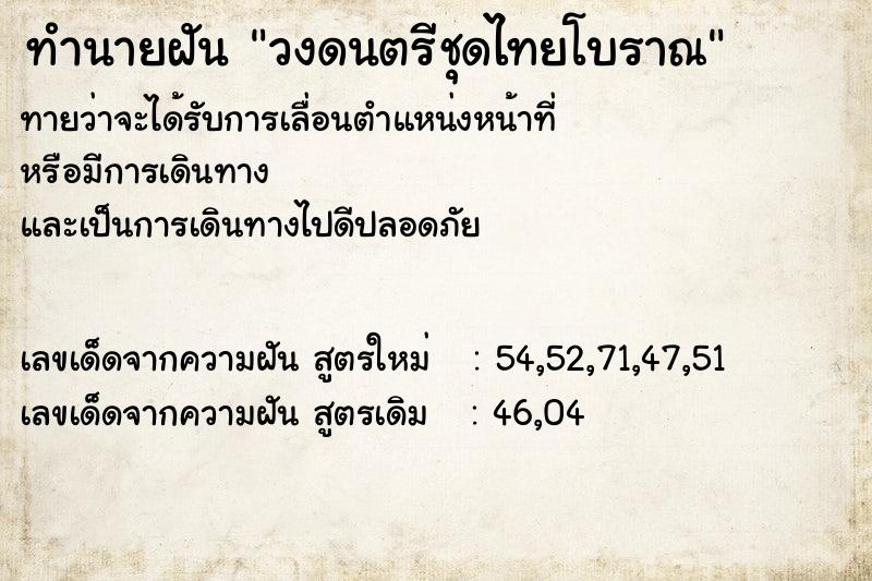 ทำนายฝันวงดนตรีชุดไทยโบราณ ทำนายฝันทำนายฝันวงดนตรีชุดไทยโบราณ