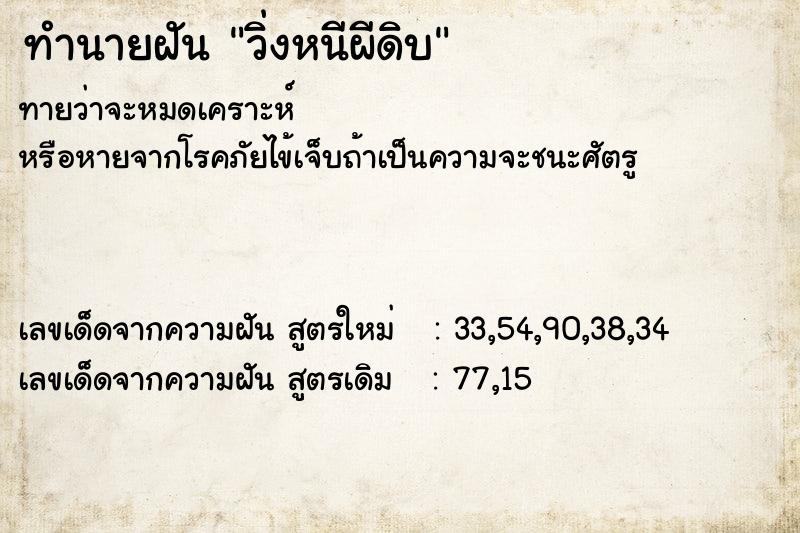 ทำนายฝันวิ่งหนีผีดิบ ทำนายฝันทำนายฝันวิ่งหนีผีดิบ