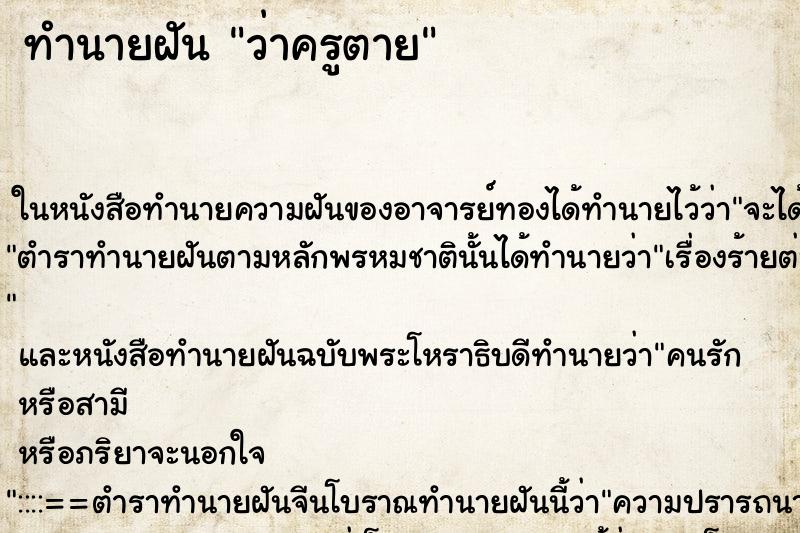 ทำนายฝัน ว่าครูตาย ทำนายฝัน ว่าครูตาย