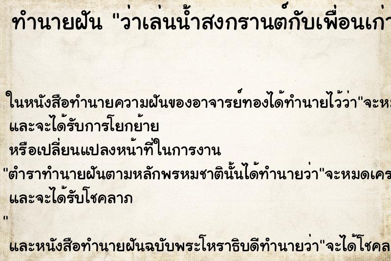 ทำนายฝัน ว่าเล่นน้ำสงกรานต์กับเพื่อนเก่า ทำนายฝัน ว่าเล่นน้ำสงกรานต์กับเพื่อนเก่า