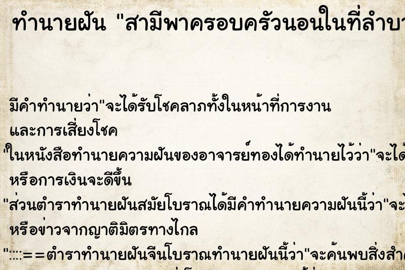 ทำนายฝัน สามีพาครอบครัวนอนในที่ลำบาก ทำนายฝัน สามีพาครอบครัวนอนในที่ลำบาก