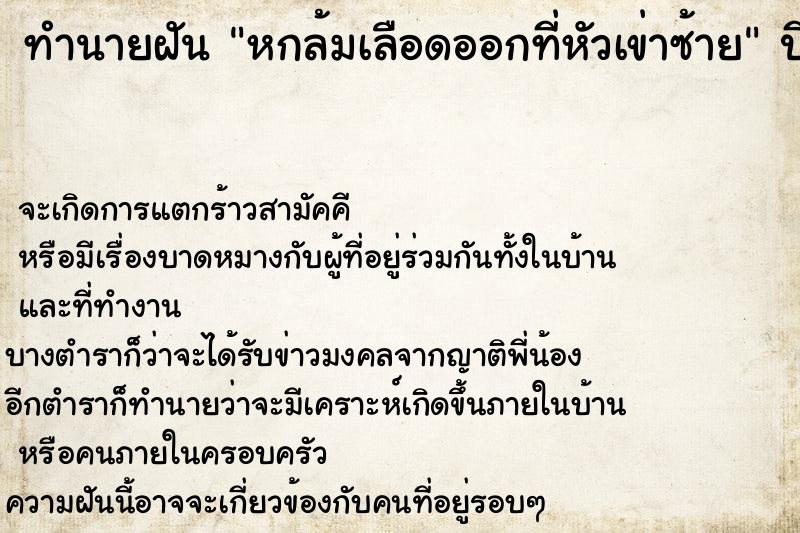 ทำนายฝัน หกล้มเลือดออกที่หัวเข่าซ้าย ทำนายฝัน หกล้มเลือดออกที่หัวเข่าซ้าย