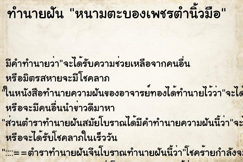 ทำนายฝัน หนามตะบองเพชรตำนิ้วมือ ทำนายฝัน หนามตะบองเพชรตำนิ้วมือ