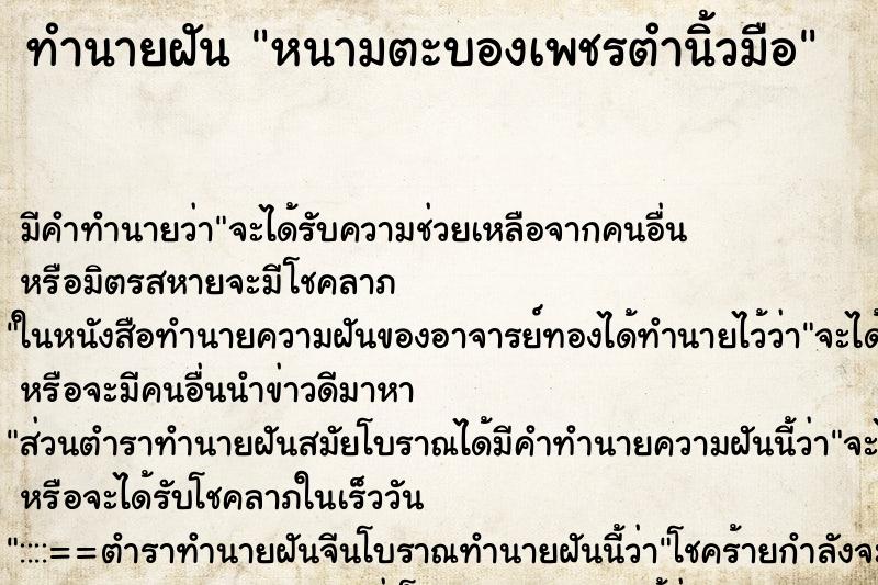 ทำนายฝัน หนามตะบองเพชรตำนิ้วมือ ตำราโบราณ แม่นที่สุดในโลก