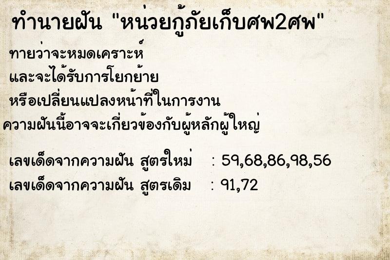 ทำนายฝัน หน่วยกู้ภัยเก็บศพ2ศพ ทำนายฝัน หน่วยกู้ภัยเก็บศพ2ศพ