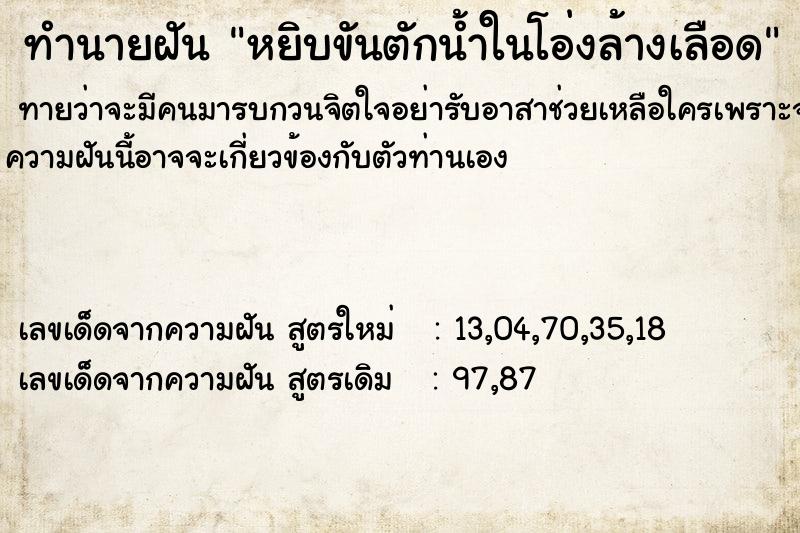 ทำนายฝันทำนายฝันหยิบขันตักน้ำในโอ่งล้างเลือด