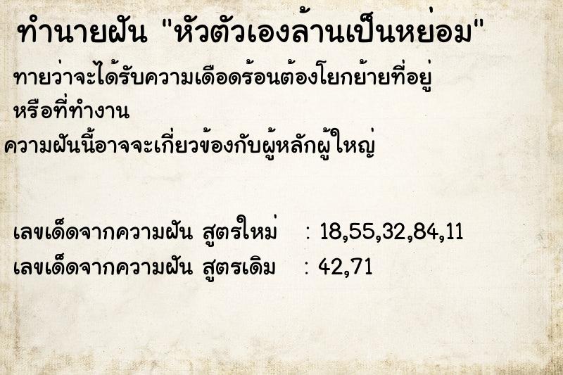 ทำนายฝันทำนายฝันหัวตัวเองล้านเป็นหย่อม