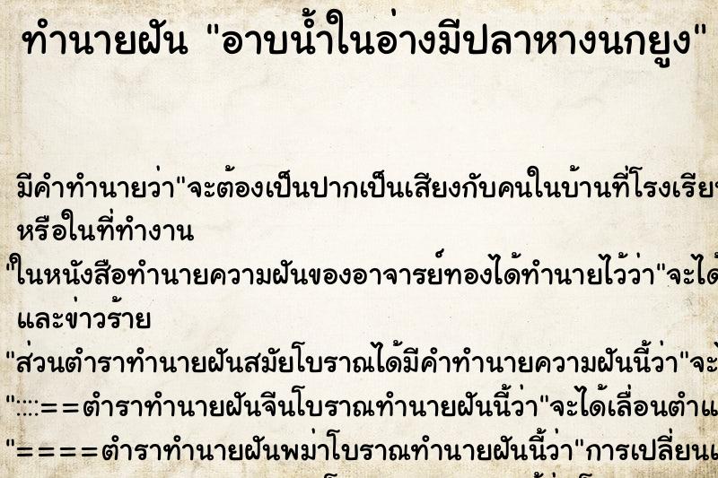 ทำนายฝัน อาบน้ำในอ่างมีปลาหางนกยูง ทำนายฝัน อาบน้ำในอ่างมีปลาหางนกยูง