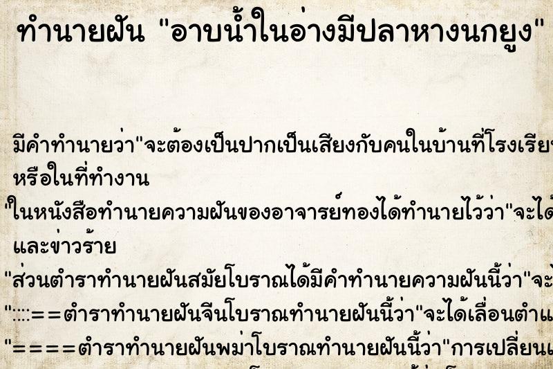 ทำนายฝัน อาบน้ำในอ่างมีปลาหางนกยูง ตำราโบราณ แม่นที่สุดในโลก