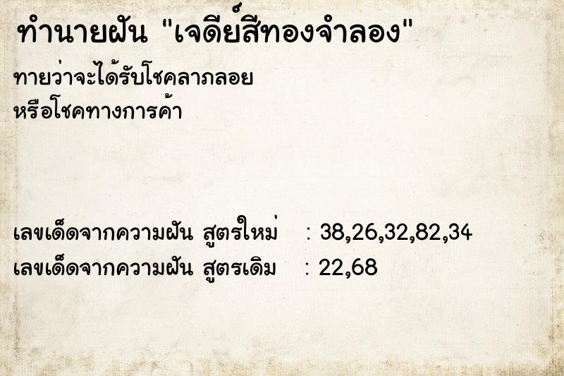 ทำนายฝันเจดีย์สีทองจำลอง ทำนายฝันทำนายฝันเจดีย์สีทองจำลอง