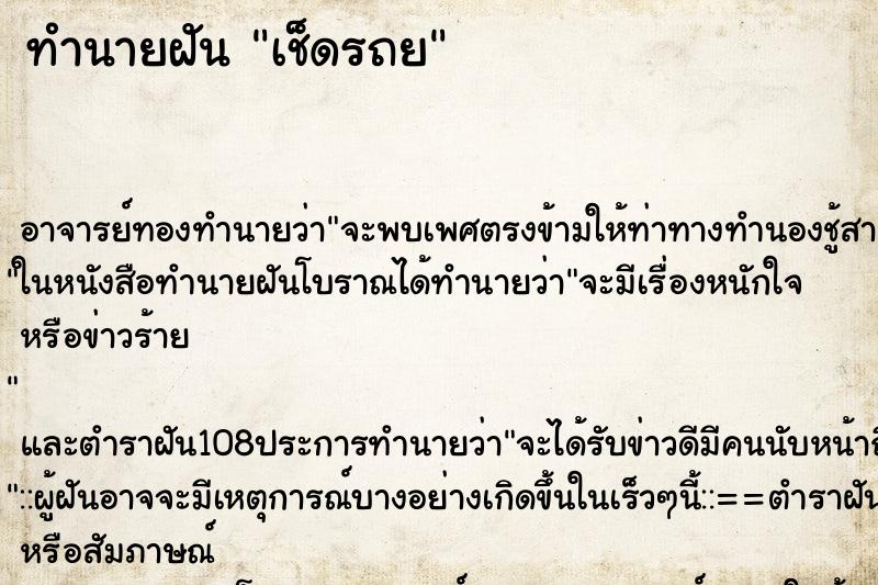 ทำนายฝัน เช็ดรถย ทำนายฝัน เช็ดรถย