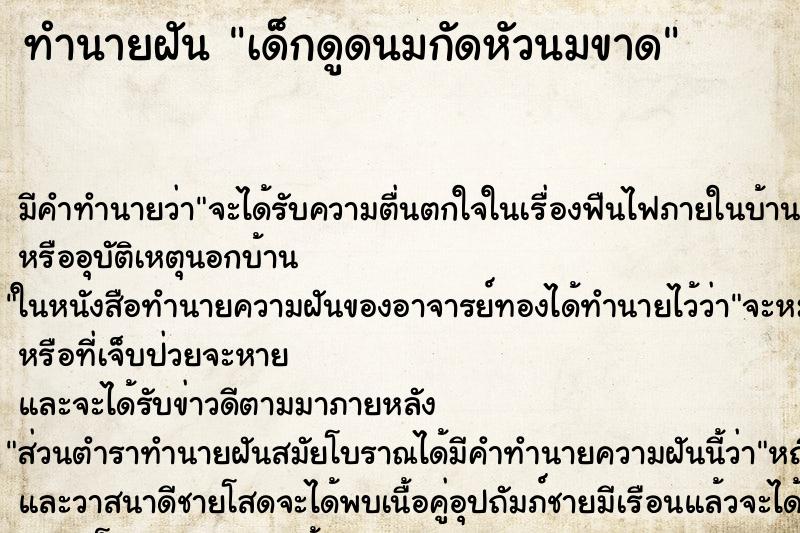 ทำนายฝัน เด็กดูดนมกัดหัวนมขาด ทำนายฝัน เด็กดูดนมกัดหัวนมขาด