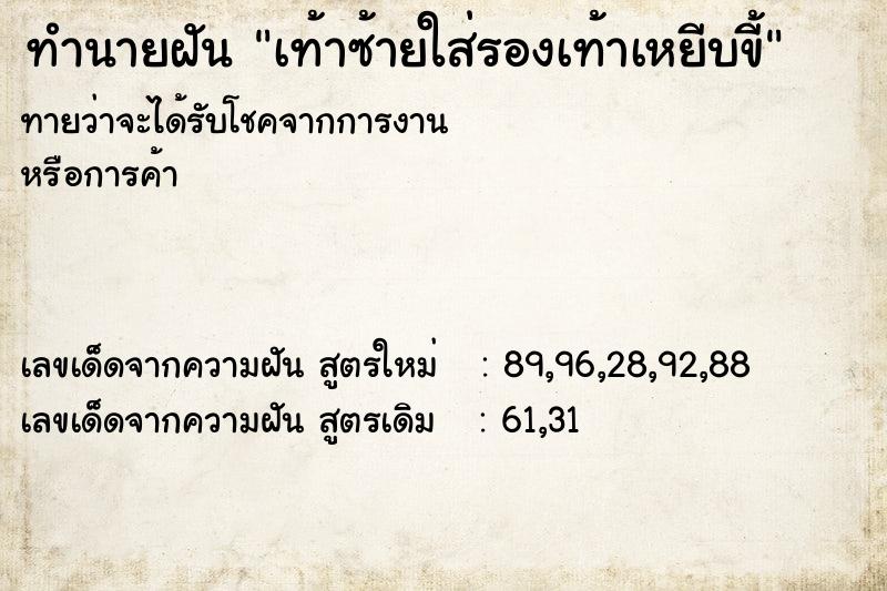 ทำนายฝันทำนายฝันเท้าซ้ายใส่รองเท้าเหยีบขี้