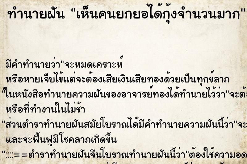 ทำนายฝันทำนายฝันเห็นคนยกยอได้กุ้งจำนวนมาก