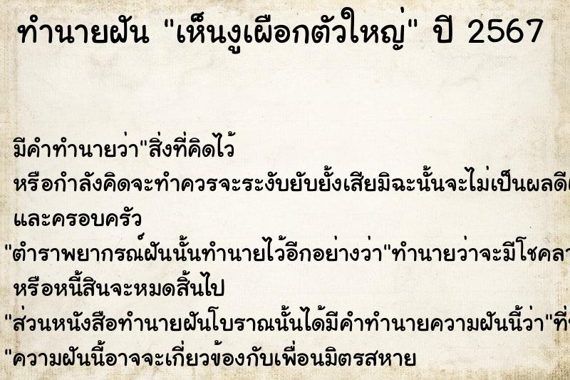 ทำนายฝันทำนายฝันเห็นงูเผือกตัวใหญ่
