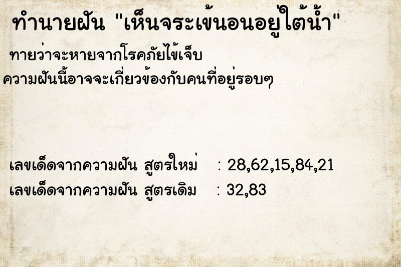 ทำนายฝันทำนายฝันเห็นจระเข้นอนอยู่ใต้น้ำ