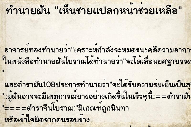ทำนายฝันทำนายฝันเห็นชายแปลกหน้าช่วยเหลือ