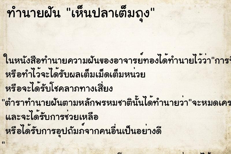 ทำนายฝัน เห็นปลาเต็มถุง