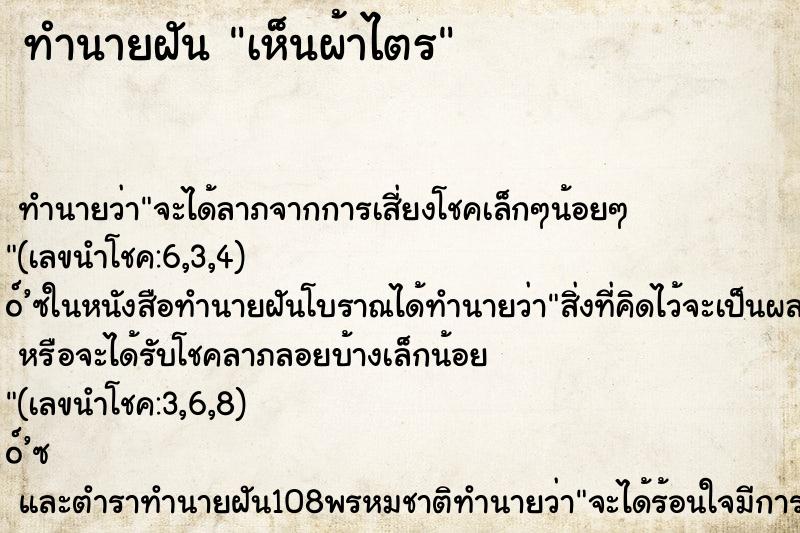 ทำนายฝัน เห็นผ้าไตร