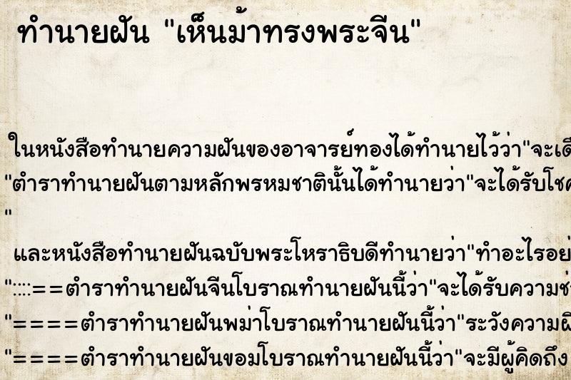 ทำนายฝันเห็นม้าทรงพระจีน ทำนายฝันทำนายฝันเห็นม้าทรงพระจีน