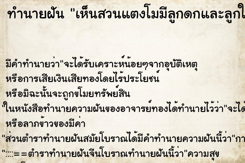 ทำนายฝัน เห็นสวนแตงโมมีลูกดกและลูกใหญ่มาก ตำราโบราณ แม่นที่สุดในโลก