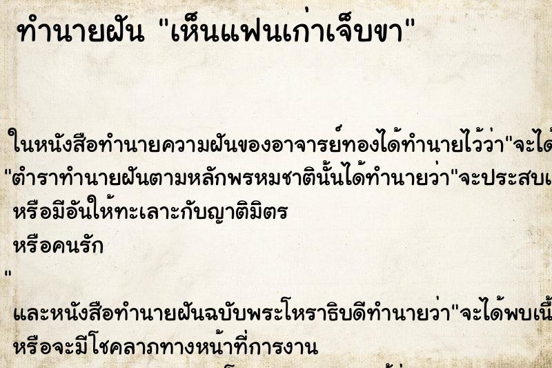 ทำนายฝัน เห็นแฟนเก่าเจ็บขา