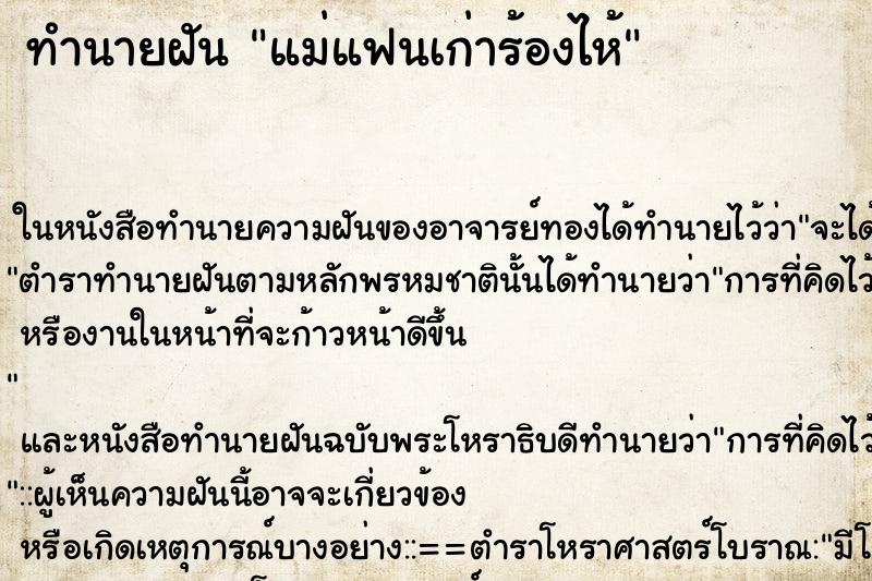 ทำนายฝัน แม่แฟนเก่าร้องไห้ ตำราโบราณ แม่นที่สุดในโลก