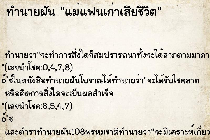 ทำนายฝัน แม่แฟนเก่าเสียชีวิต ตำราโบราณ แม่นที่สุดในโลก