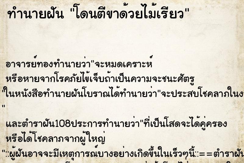 ทำนายฝัน โดนตีขาด้วยไม้เรียว ตำราโบราณ แม่นที่สุดในโลก