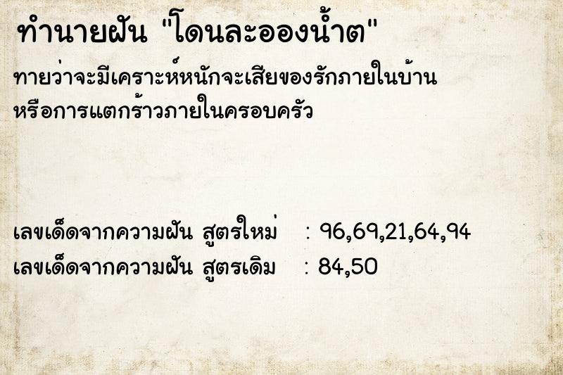 ทำนายฝันทำนายฝันโดนละอองน้ำต