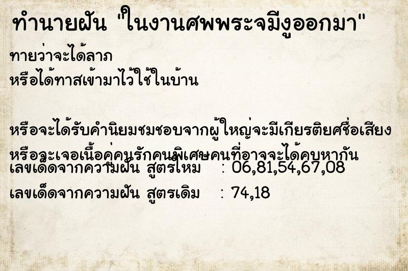 ทำนายฝันทำนายฝันในงานศพพระจมีงูออกมา