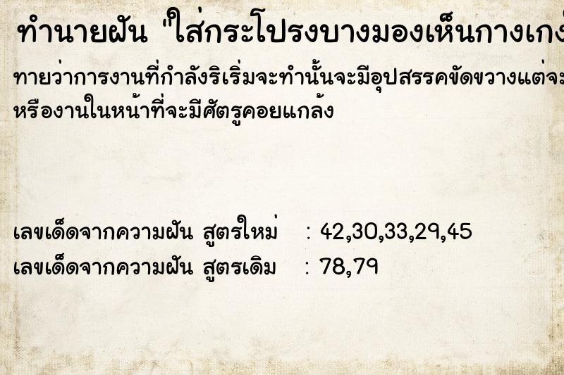 ทำนายฝันใส่กระโปรงบางมองเห็นกางเกงใน ทำนายฝันทำนายฝันใส่กระโปรงบางมองเห็นกางเกงใน